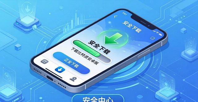 比特派安卓技巧下载版安全吗_比特派安卓app下载_比特派安卓版下载的安全设置与管理技巧