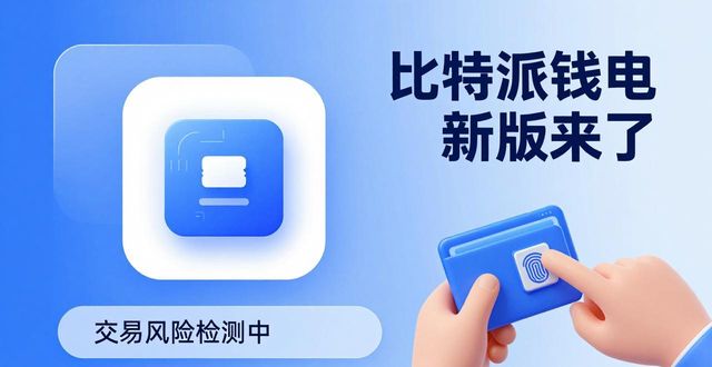 比特派钱包是冷钱包吗_比特派钱包最新版本的功能解析：全面提升用户体验_2021比特派钱包使用视频
