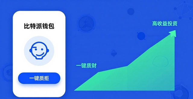 2021比特派钱包使用视频_比特钱包_如何在比特派钱包app官方下载网址中实现高收益投资？
