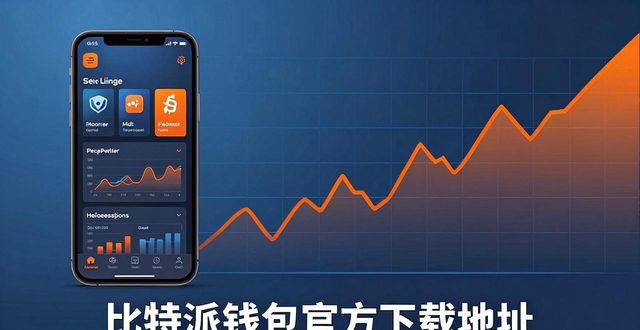 比特派钱包官方下载地址 最新市场趋势与用户真实反馈