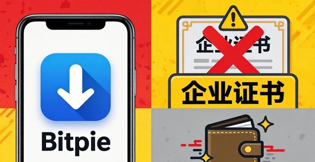 Watch out for this： Bitpie苹果下载的潜在问题_Watch out for this： Bitpie苹果下载的潜在问题_Watch out for this： Bitpie苹果下载的潜在问题