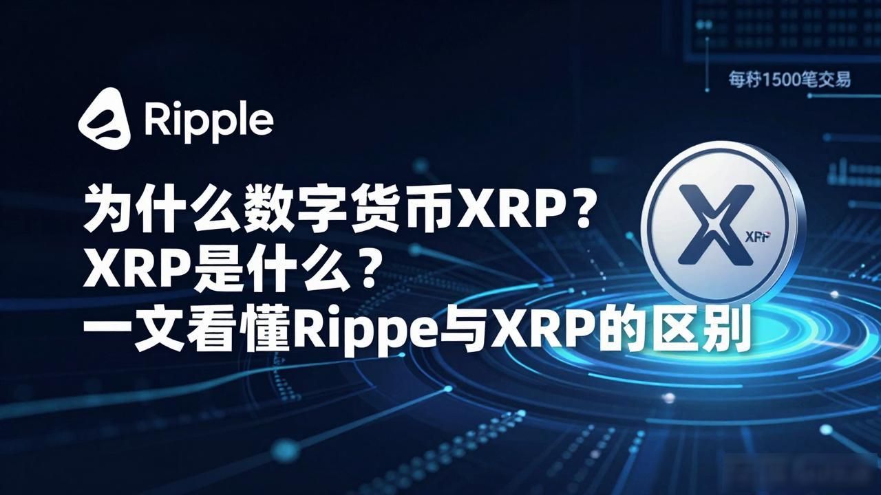 为什么数字货币xrp XRP是什么？一文看懂Ripple与XRP的区别