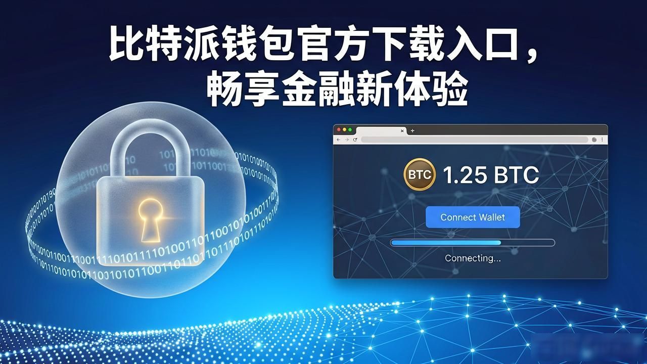 比特派钱包官方下载入口，畅享金融新体验