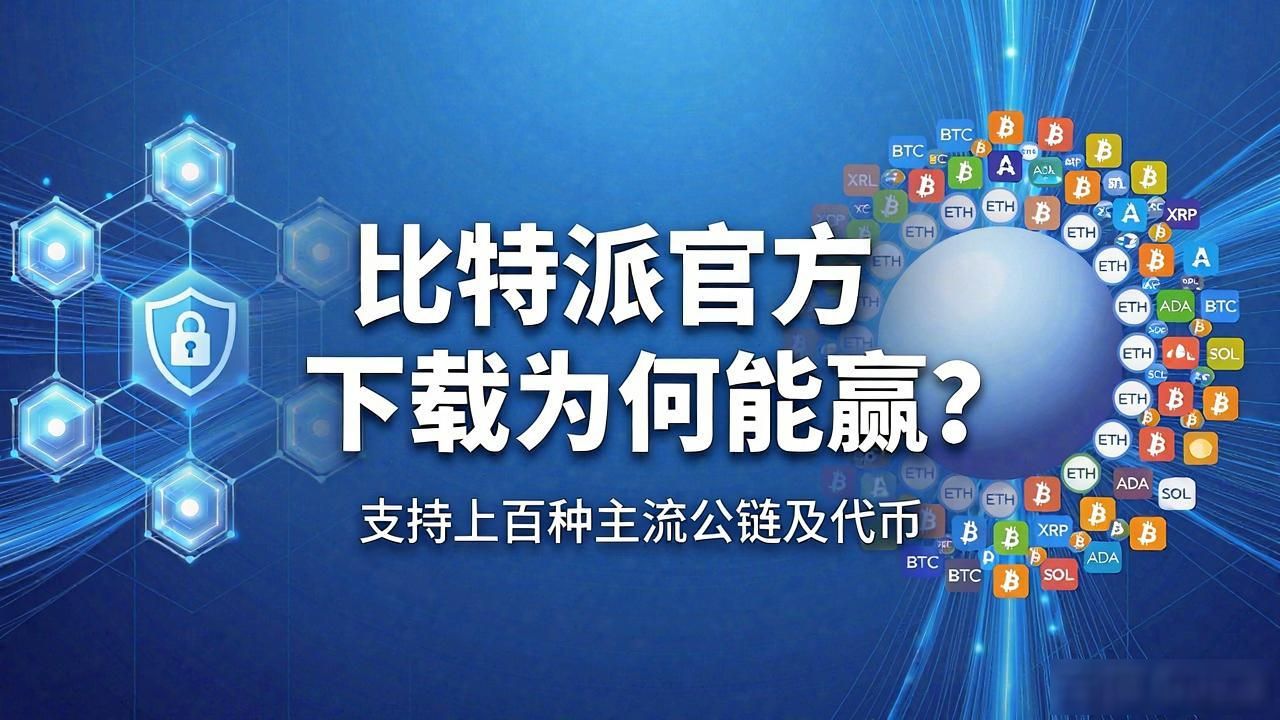 比特派官方下载为何能赢？看这四点市场打法