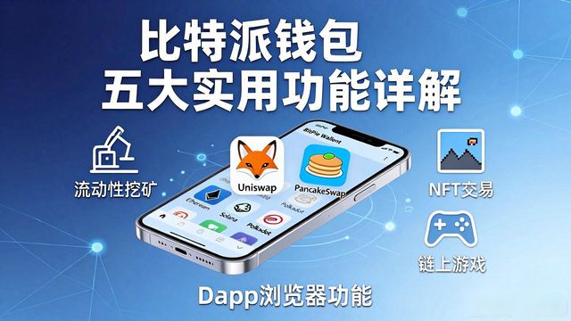 比特派钱包五大实用功能详解