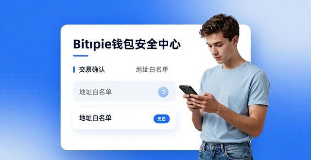 下载Bitpie钱包的安全设置与检验方法_钱包鉴定app_钱包功能测试流程