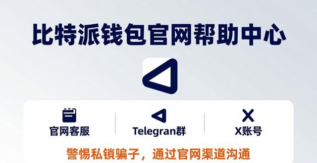 比特派钱包网址_bitpie比特派钱包_比特派钱包app官网的用户支持渠道，你应该知道的内容