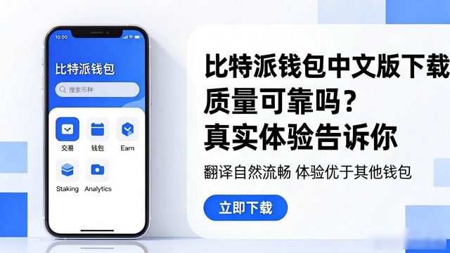 比特派钱包中文版下载 质量可靠吗？真实体验告诉你