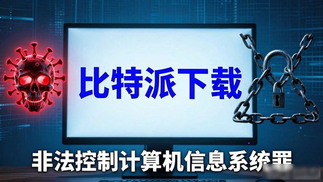 比特派下载网址风险大吗？别乱下，小心踩坑