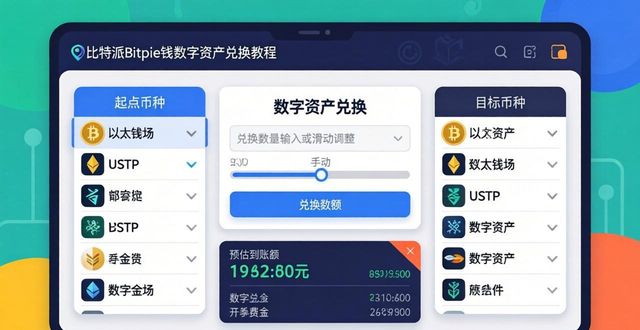 比特派Bitpie钱包数字资产兑换教程：一步步教你操作