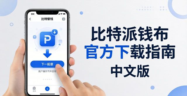 比特派钱包官方下载指南 中文版用户行为经验
