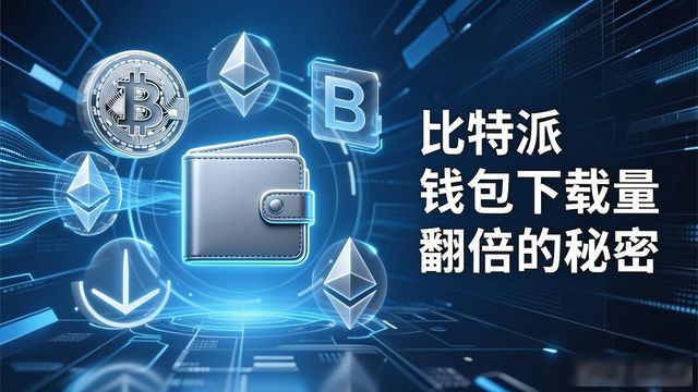 比特派钱包下载量翻倍的秘密：市场创意与产品进化