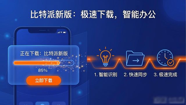 比特派新版下载后，业务流程提速三步走