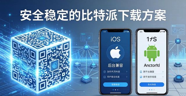 比特派Bitpie下载 新方案更稳更安全