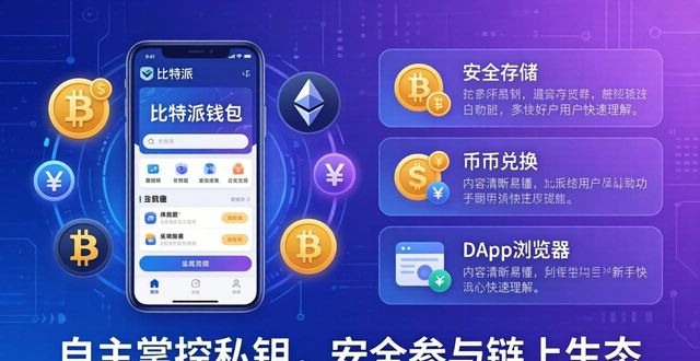 比特派钱包下载与功能详解：新手必看指南
