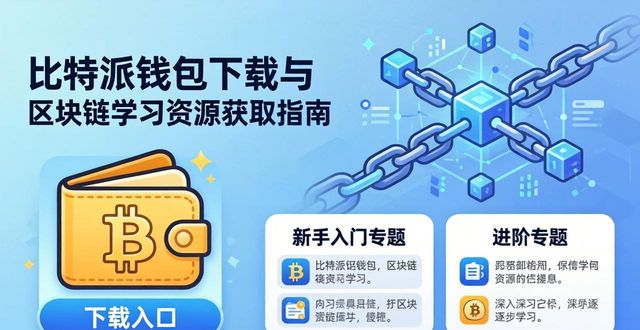 比特派钱包下载与区块链学习资源获取指南
