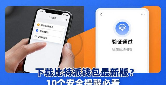 下载比特派钱包最新版？10个安全提醒必看