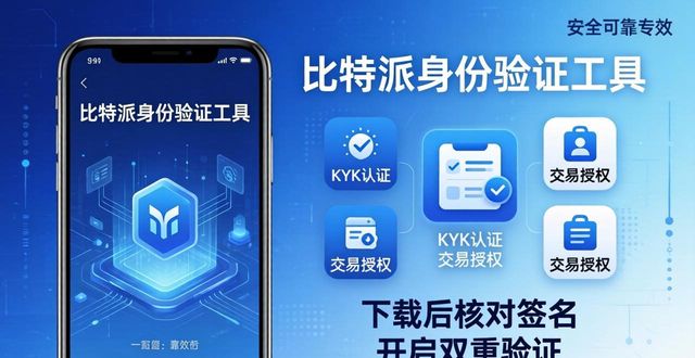 比特派身份验证工具去哪下载？官方渠道在这