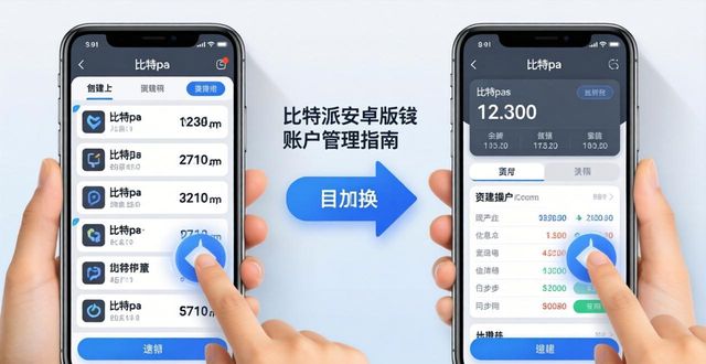 比特派安卓版多账户管理指南