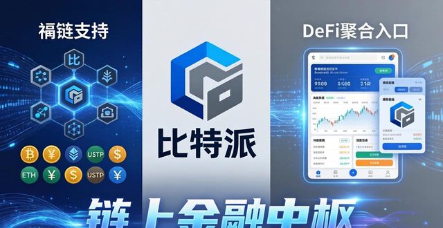 比特派下载网址：官方渠道策略与产品规划解析