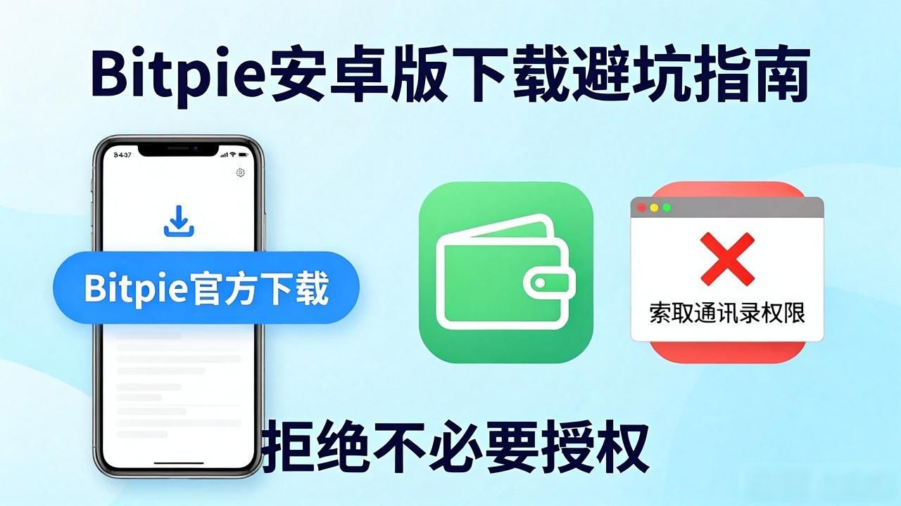 Bitpie安卓版下载避坑指南：防骗与安全操作全解析