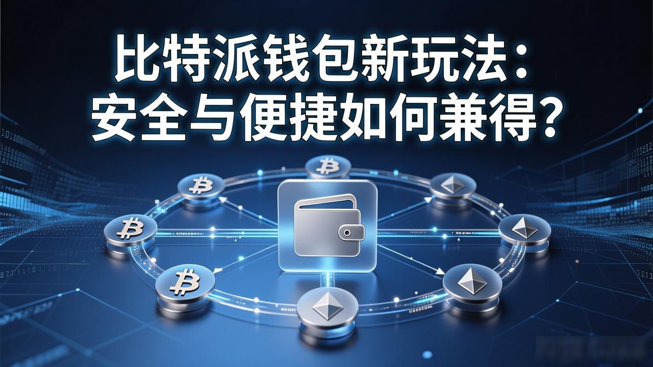 比特派钱包新玩法：安全与便捷如何兼得？
