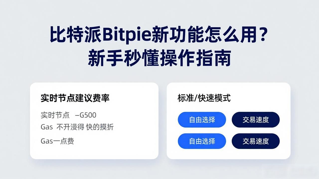 比特派Bitpie新功能怎么用？新手秒懂操作指南