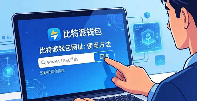 如何通过比特派钱包网址发掘投资诀窍?_比特派钱包体系_bitpie比特派钱包