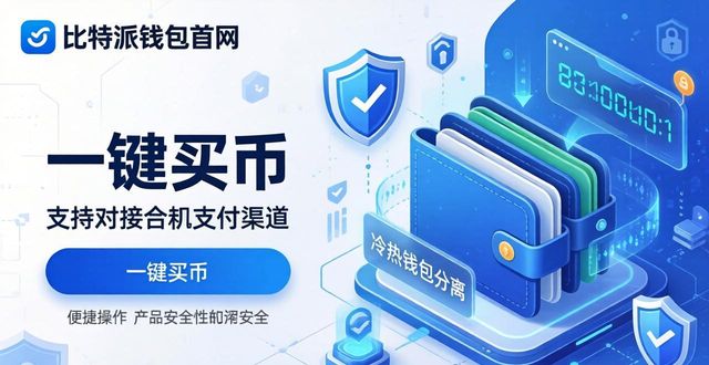 比特派钱包体系_比特派钱包官网入口的核心功能与用户建议汇总_比特钱包
