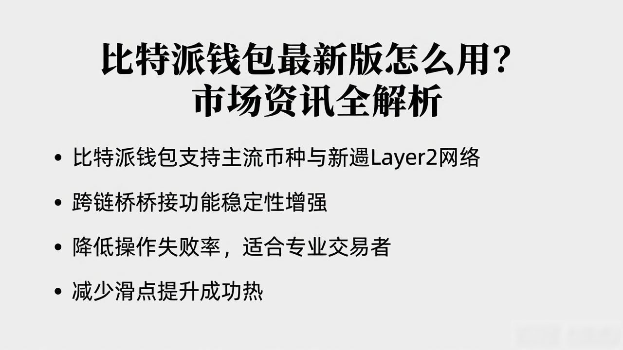 比特派钱包最新版怎么用？市场资讯全解析