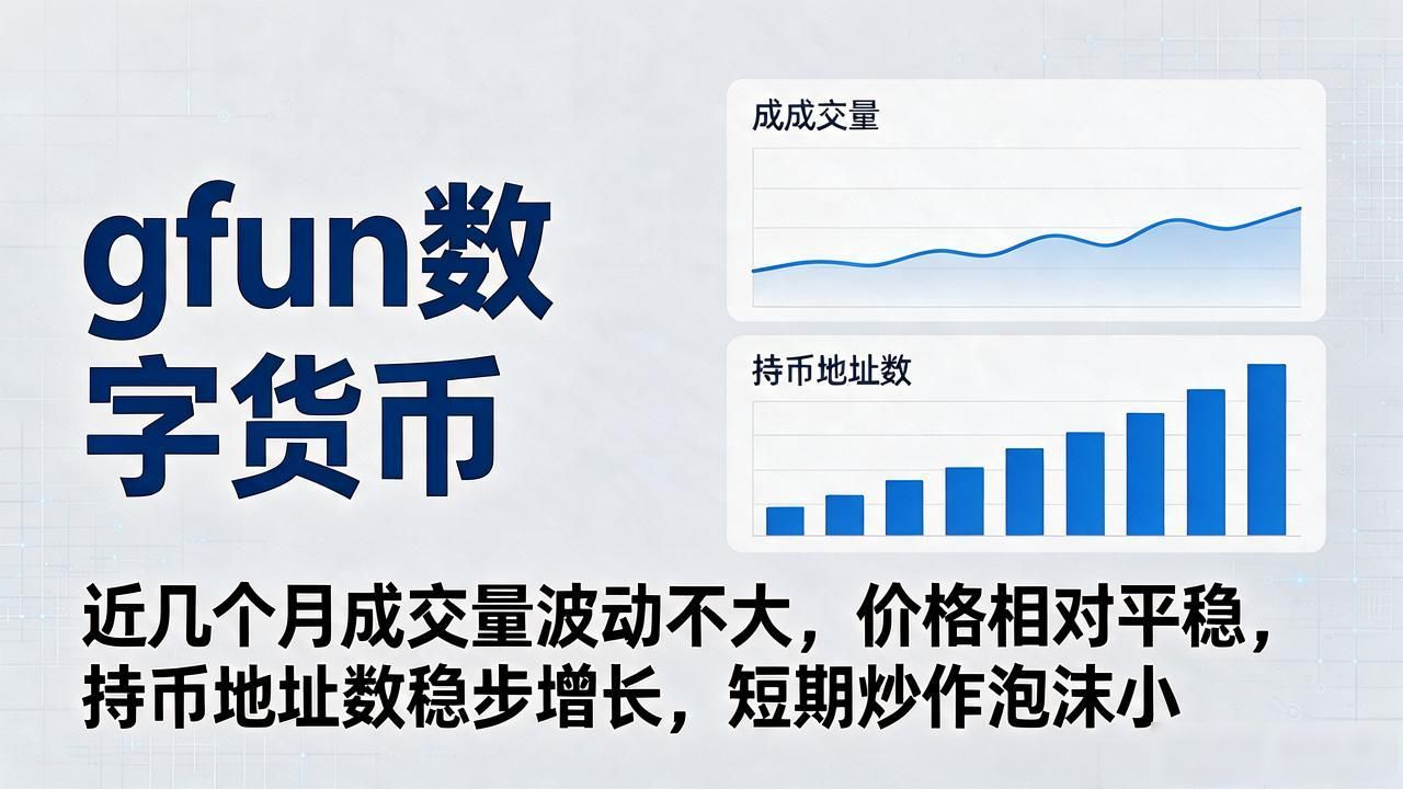 gfun数字货币是什么？普通人能不能投，怎么参与才稳