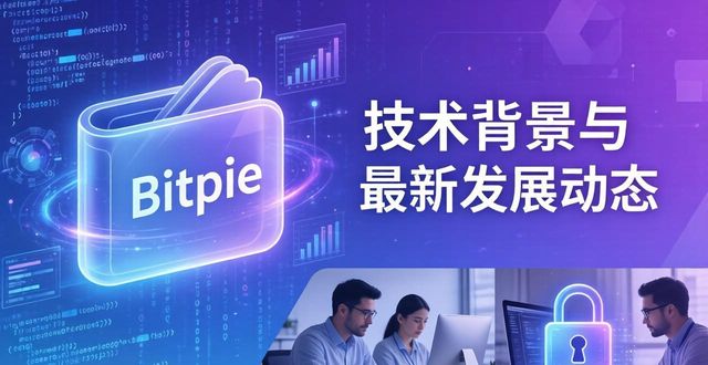 钱包动态图片_Bitpie钱包的技术背景与发展动态_钱包动态表情包
