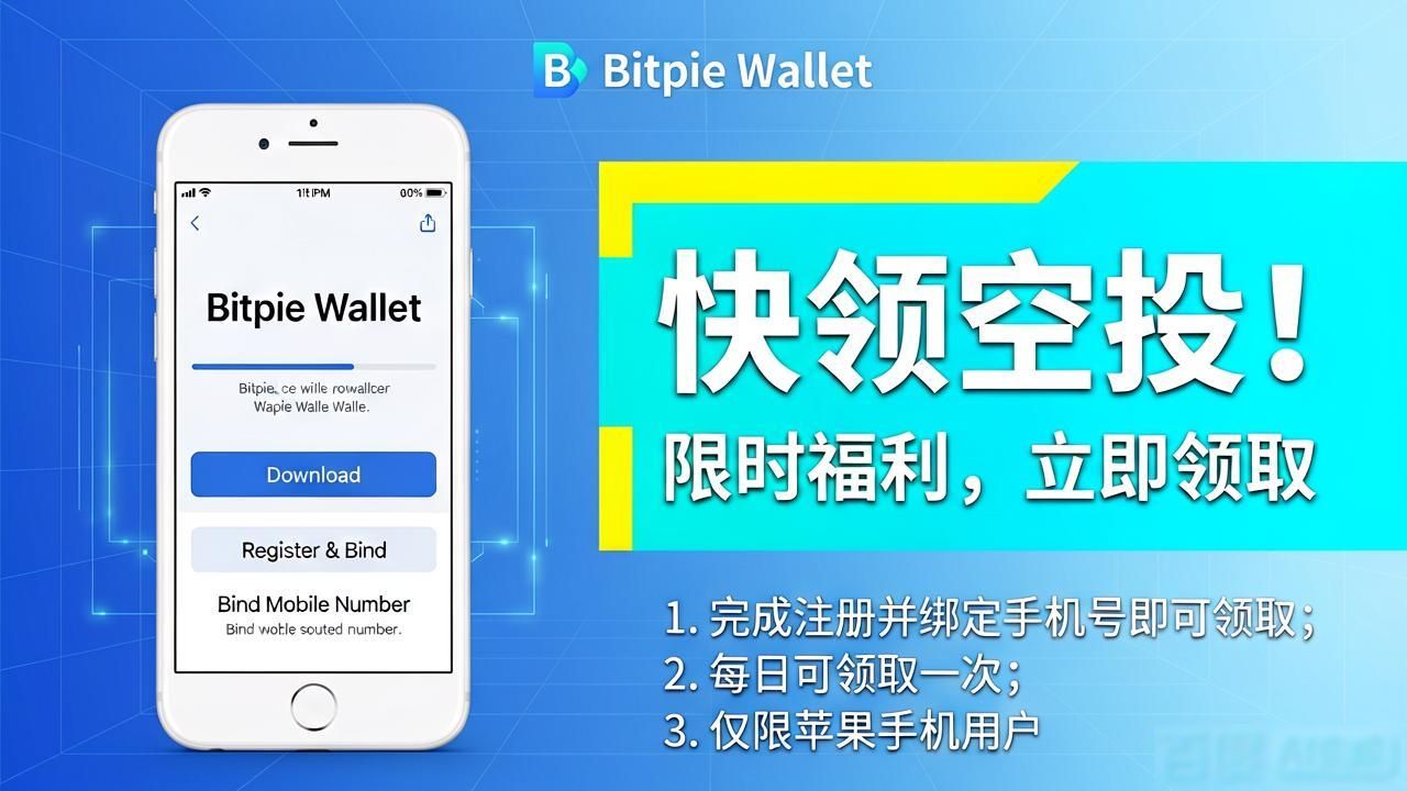 Bitpie钱包苹果用户专享福利，快领空投！
