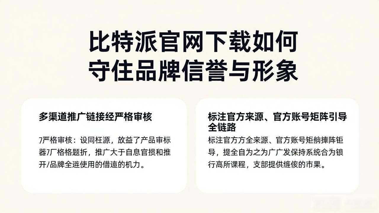 比特派官网下载如何守住品牌信誉与形象