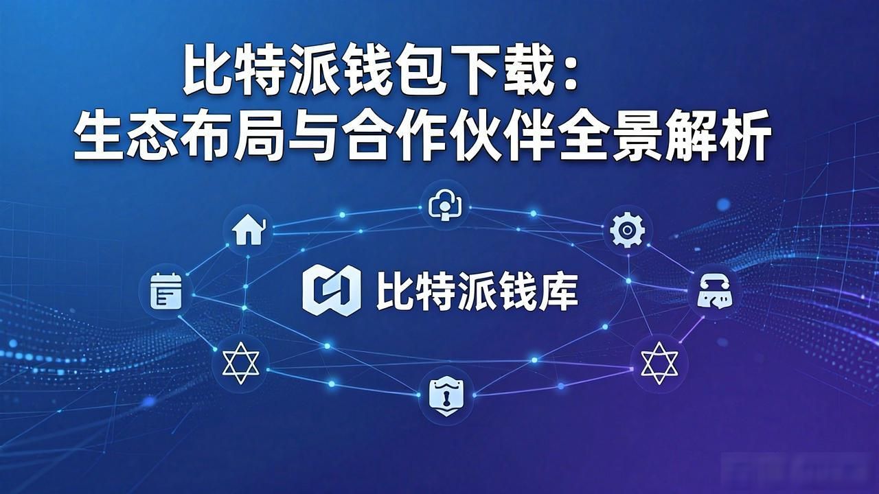 比特派钱包下载：生态布局与合作伙伴全景解析