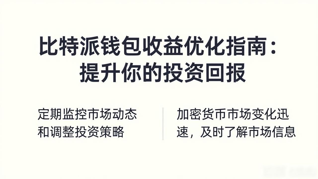 比特派钱包收益优化指南：提升你的投资回报