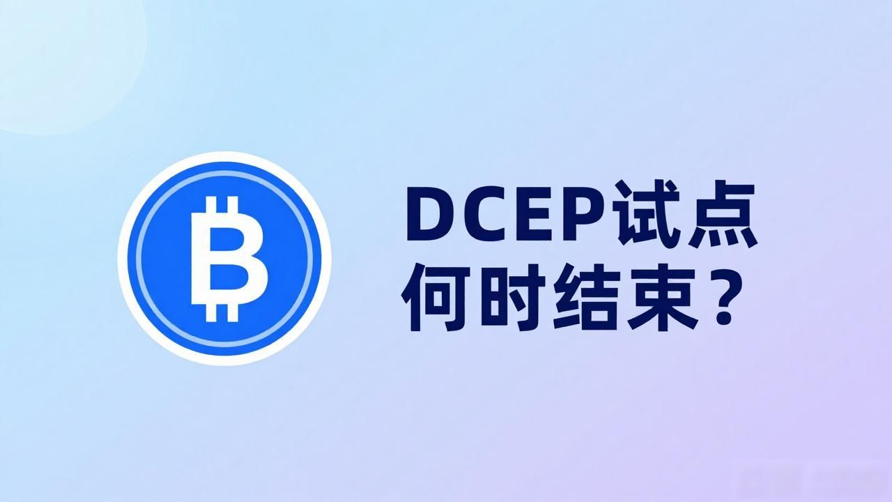 DCEP试点何时结束？一文看懂数字人民币"退出"真相